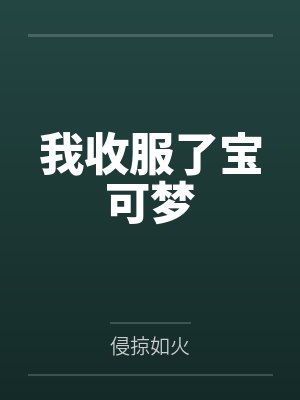 我收服了宝可梦
