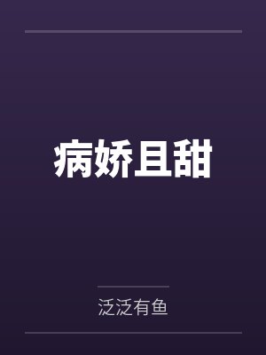 病娇且甜