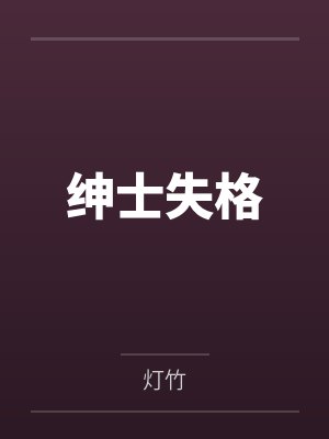 绅士失格