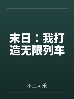 末日：我打造无限列车