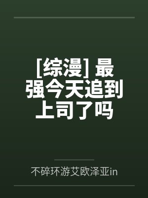 [综漫] 最强今天追到上司了吗