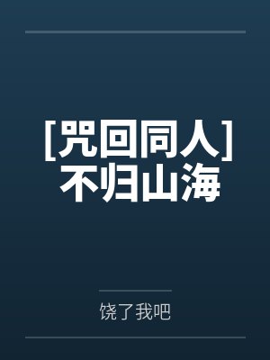 [咒回同人] 不归山海