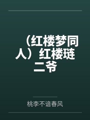（红楼梦同人）红楼琏二爷