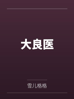 大良医
