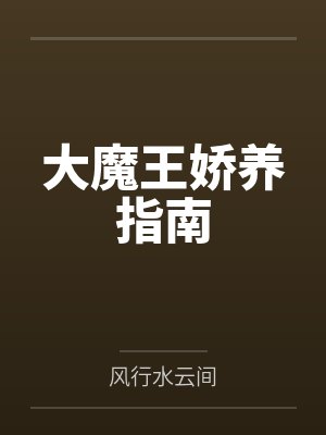 大魔王娇养指南