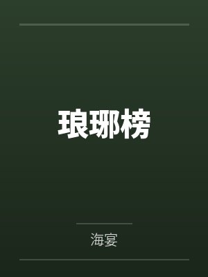 琅琊榜