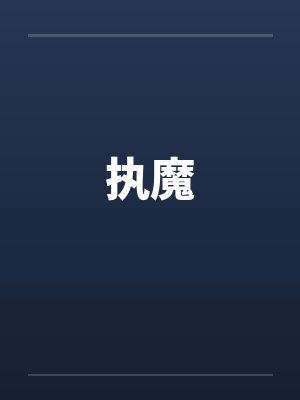 执魔