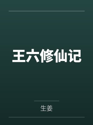 王六修仙记