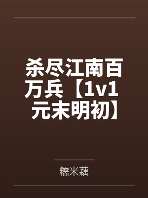 杀尽江南百万兵【1v1 元末明初】