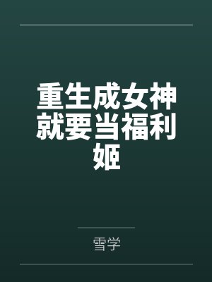 重生成女神就要当福利姬