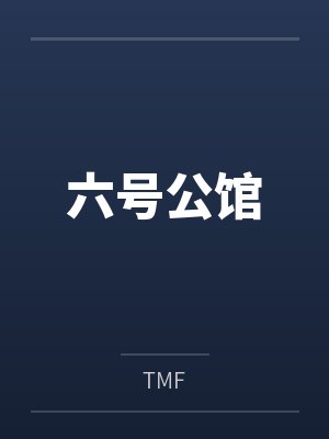 六号公馆