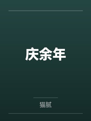 庆余年